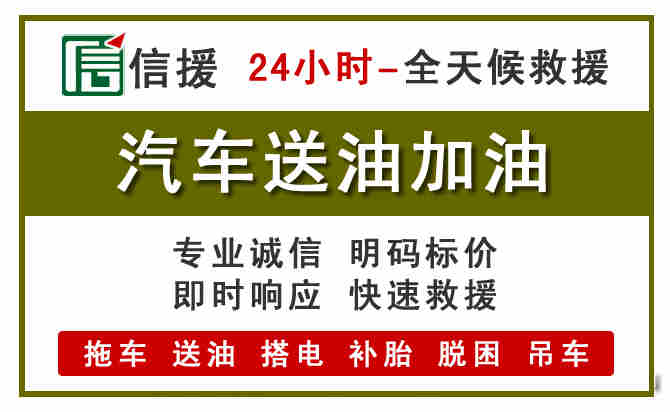 海曙区汽车救援送汽油