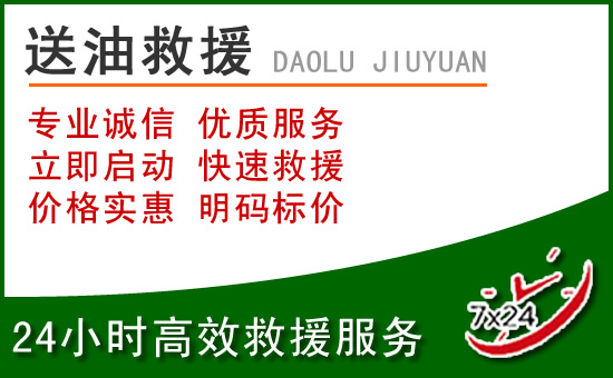 海曙区道路救援汽车送玻璃水
