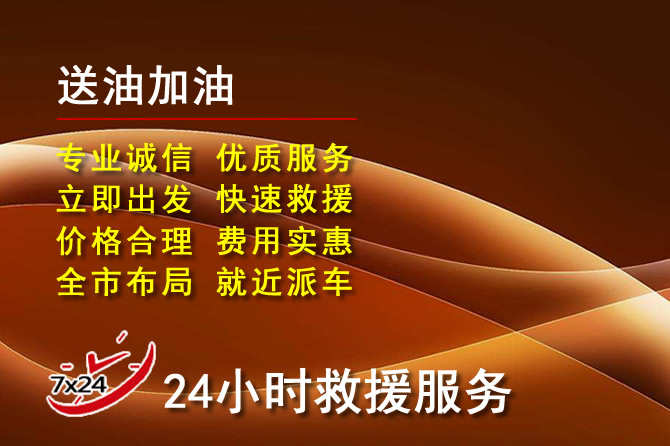 海曙区道路救援汽车送机油