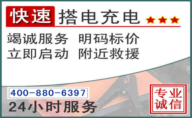 海曙区汽车电瓶搭电电话 海曙区汽车电瓶搭电电话