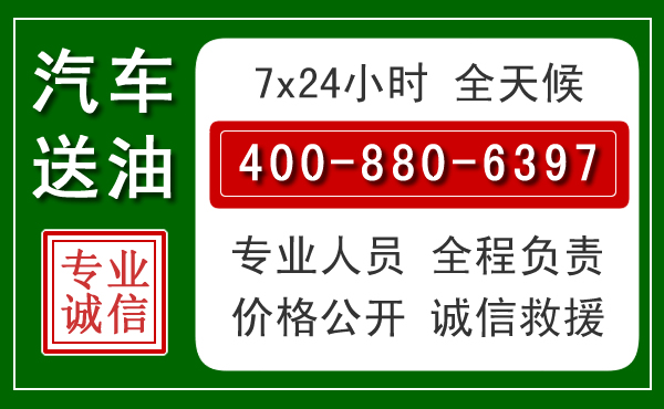 海曙区汽车送油救援电话