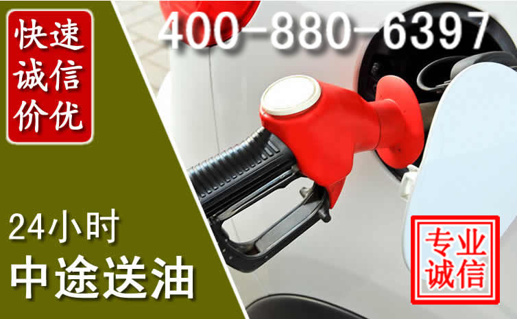 海曙区汽车送油救援电话